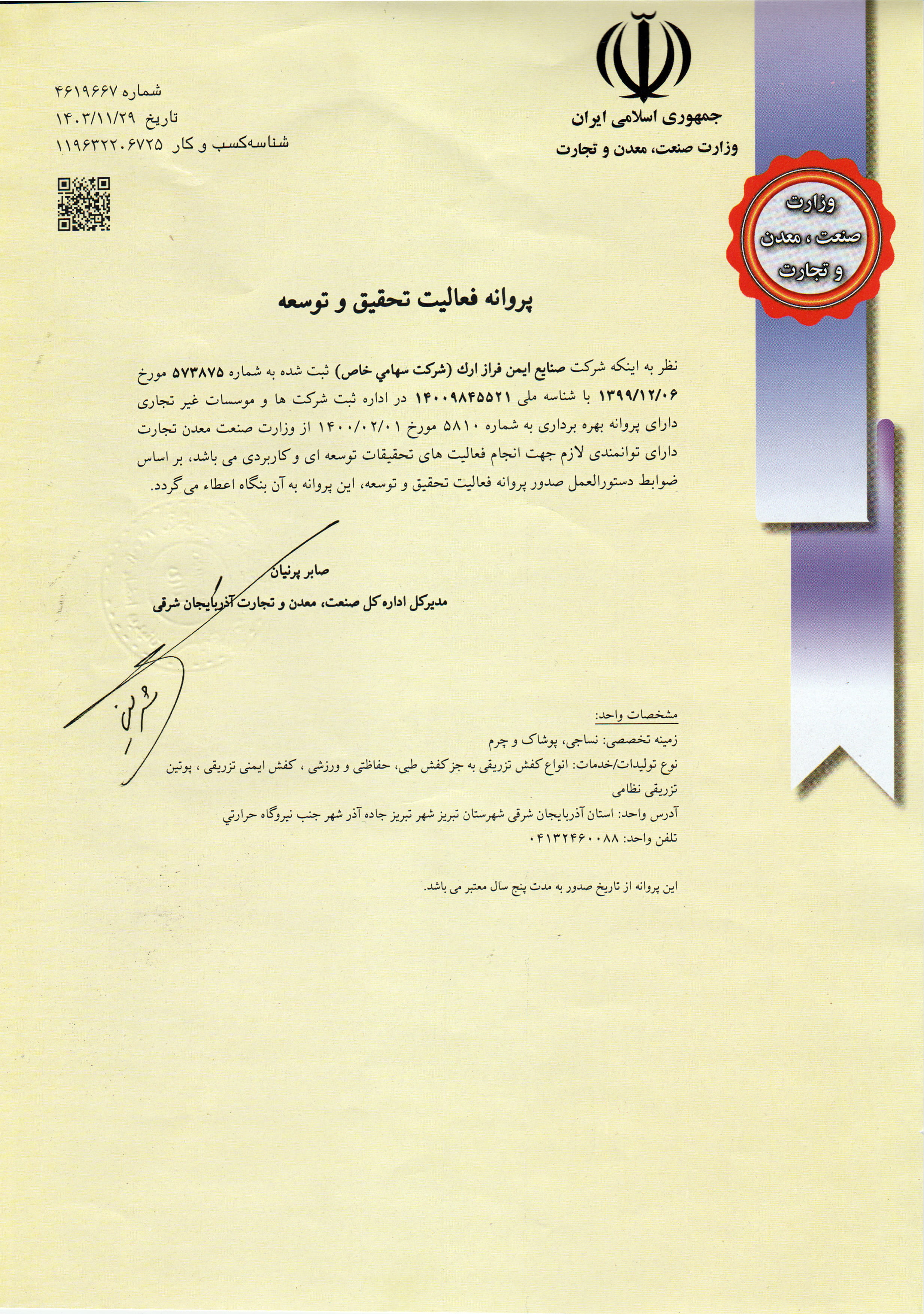 پروانه تحقیق و توسعه